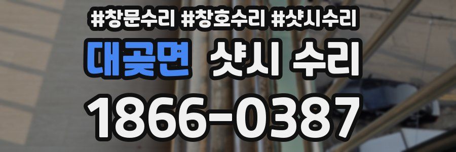 대곶면 샷시 수리