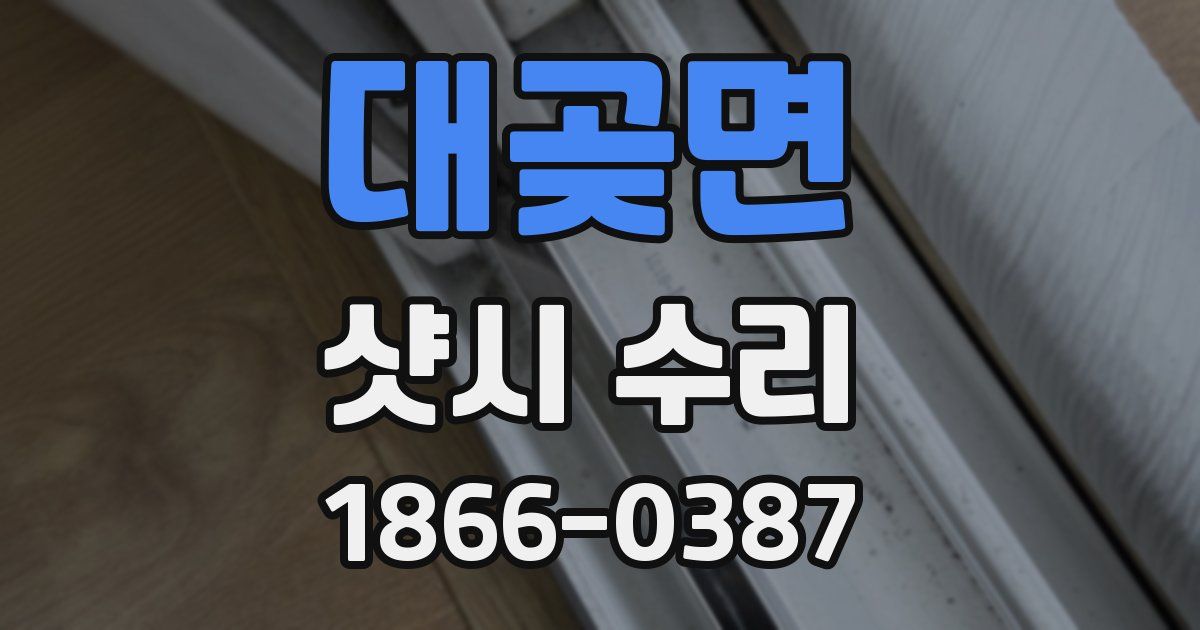 대곶면 샷시 수리