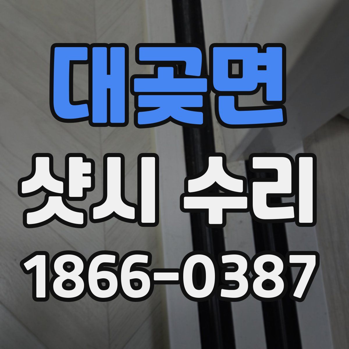 대곶면 샷시 수리