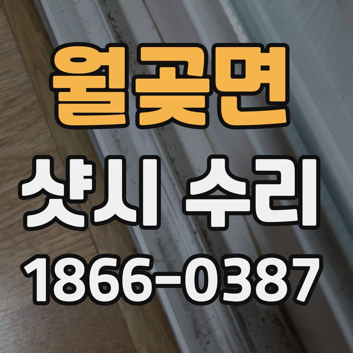 월곶면 샷시 수리