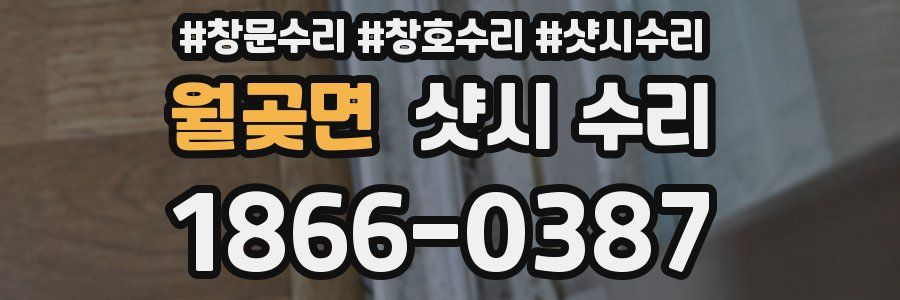 월곶면 샷시 수리