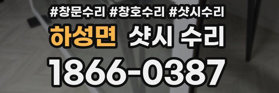 하성면 샷시 수리