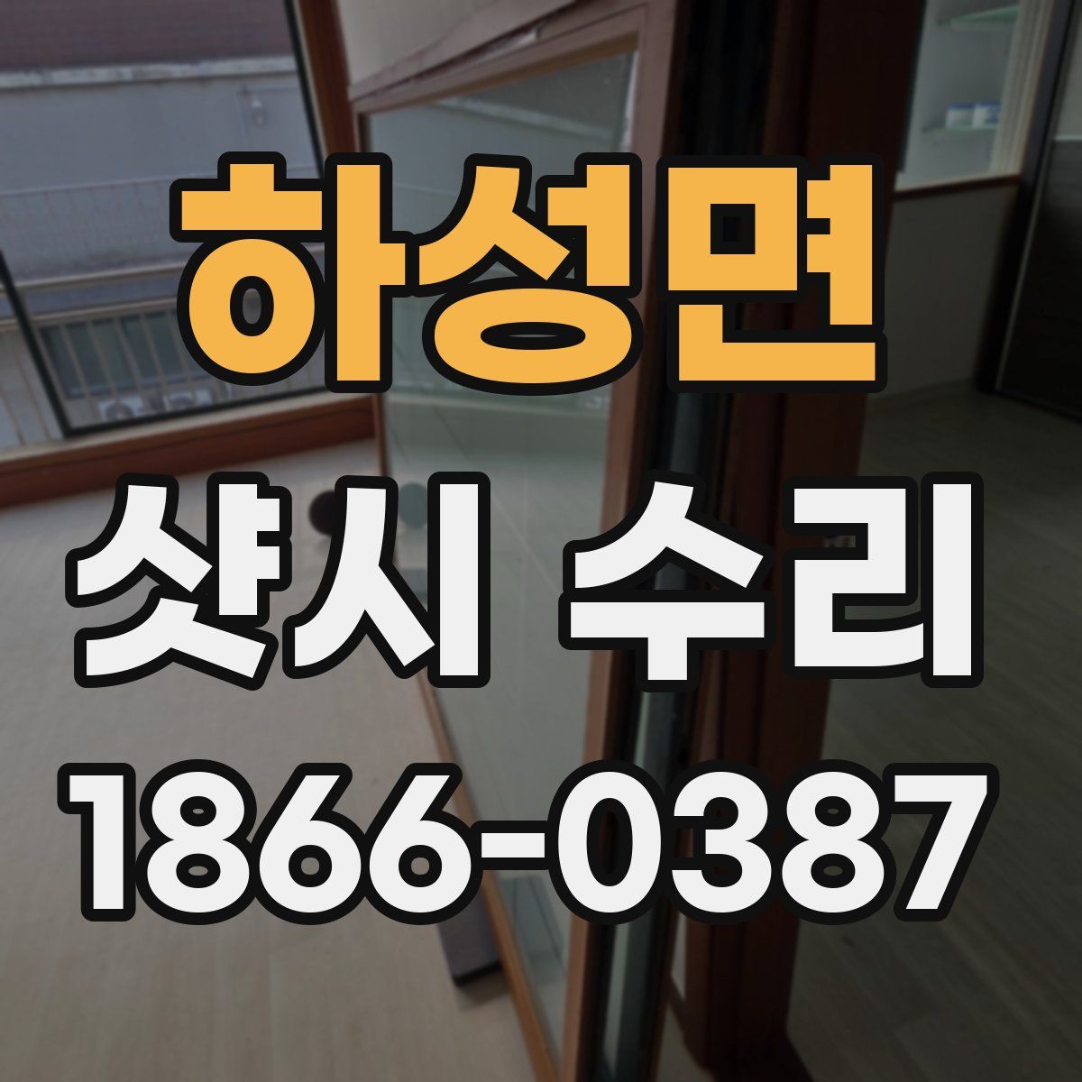 하성면 샷시 수리