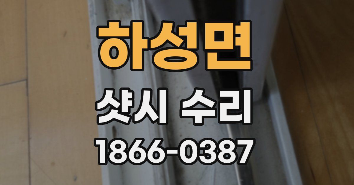 하성면 샷시 수리