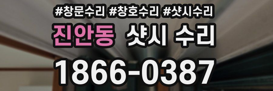 진안동 샷시 수리