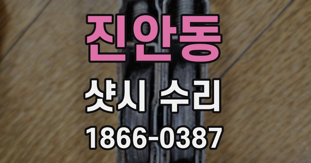 진안동 샷시 수리