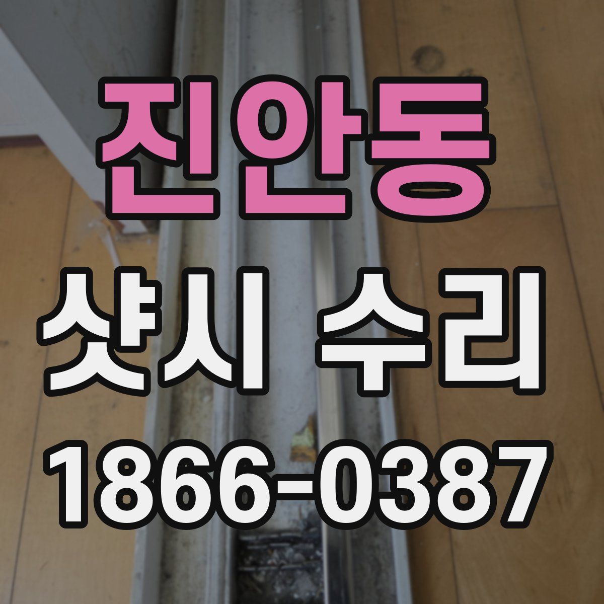 진안동 샷시 수리