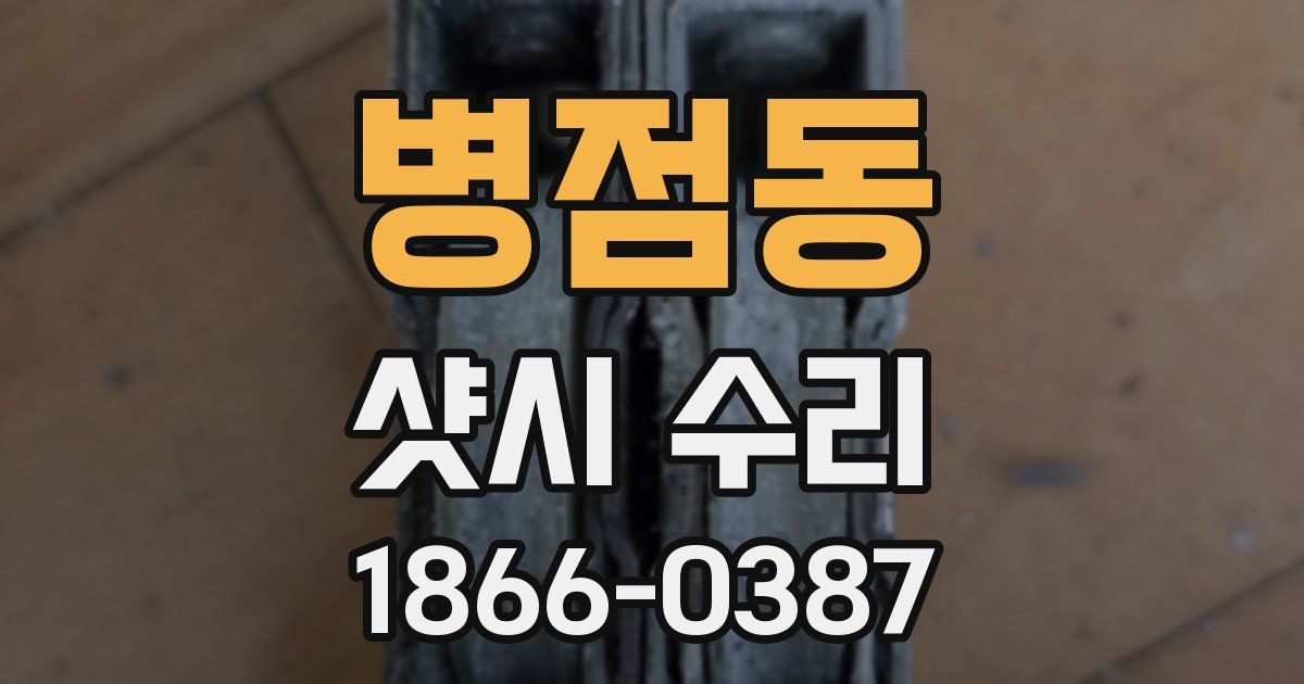병점동 샷시 수리