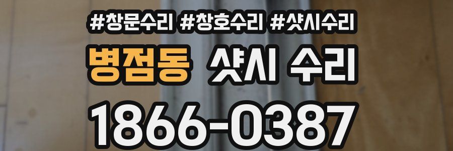 병점동 샷시 수리