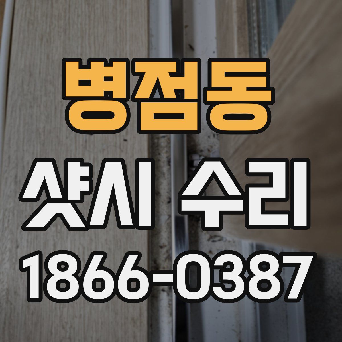 병점동 샷시 수리
