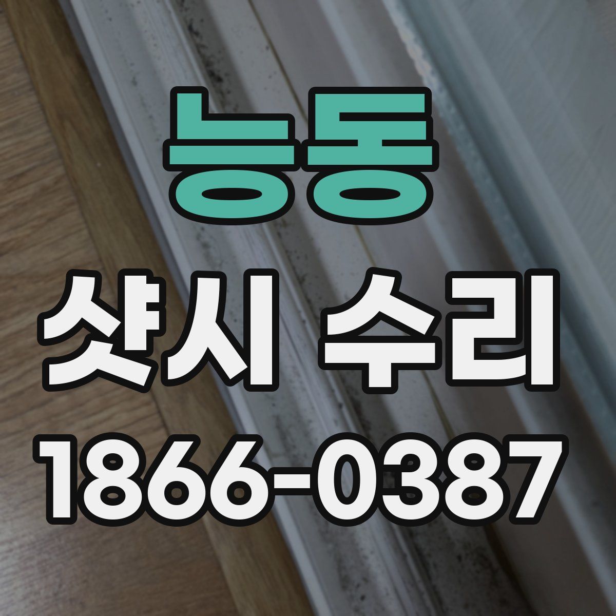 능동 샷시 수리