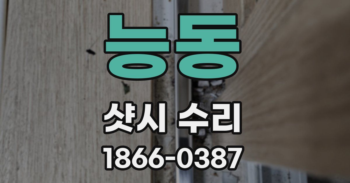 능동 샷시 수리