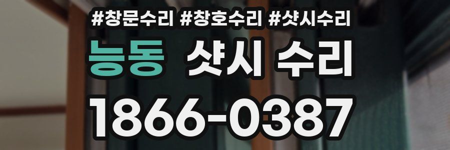 능동 샷시 수리