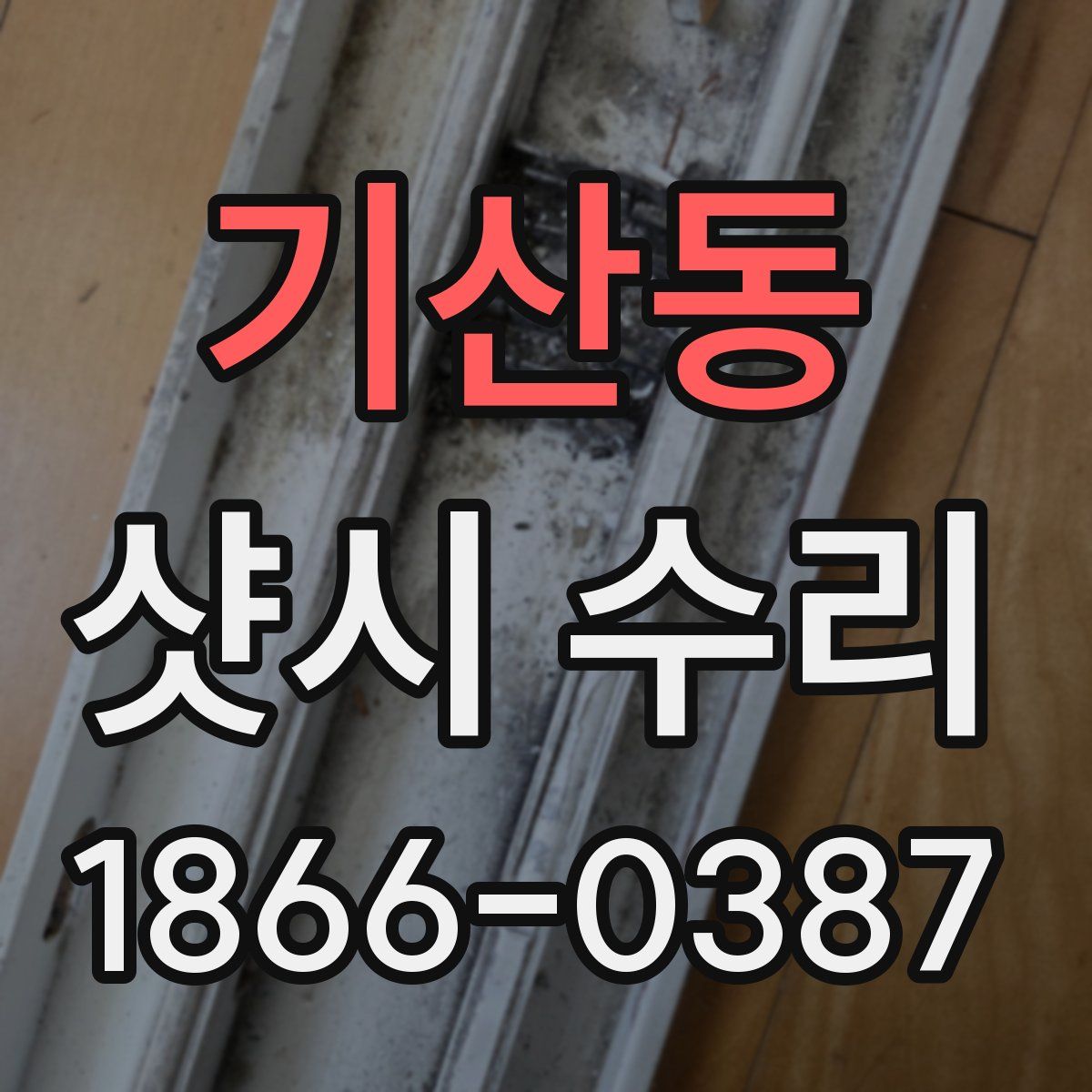 기산동 샷시 수리