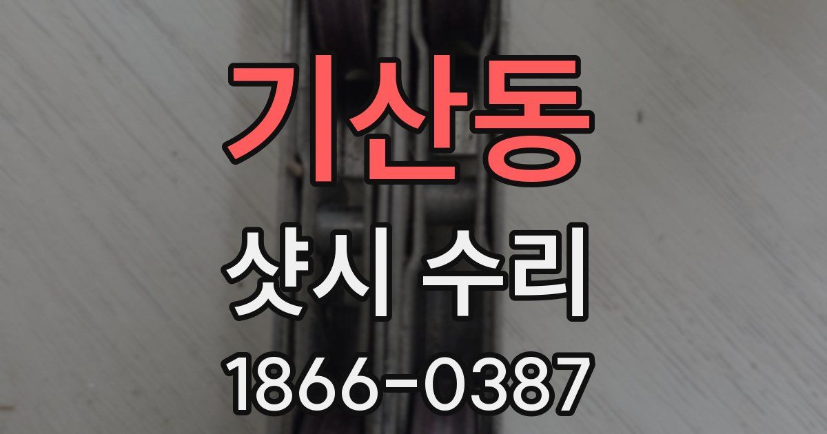 기산동 샷시 수리