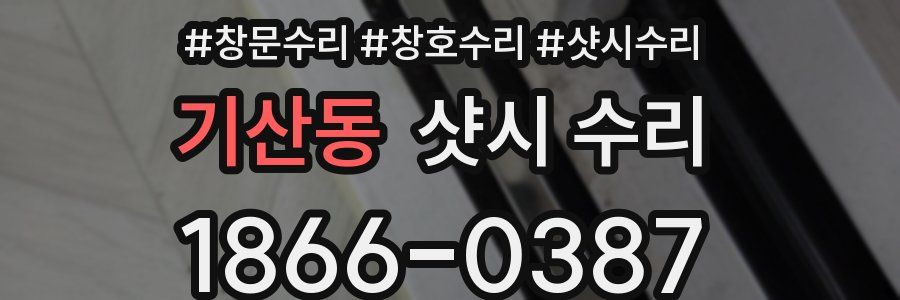 기산동 샷시 수리