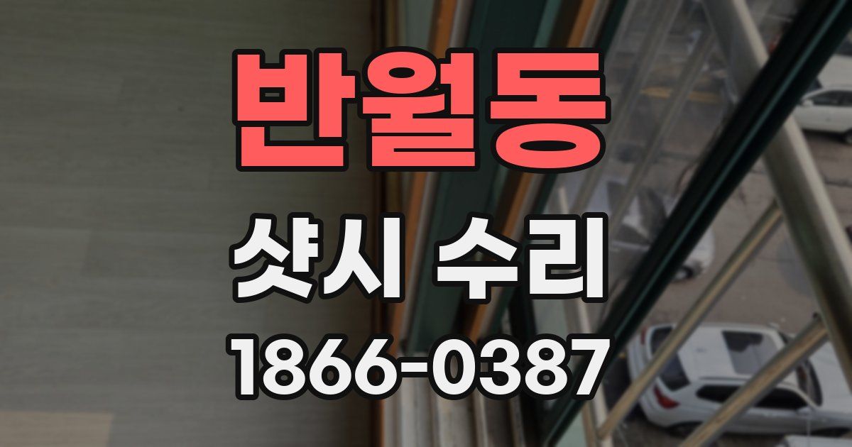 반월동 샷시 수리