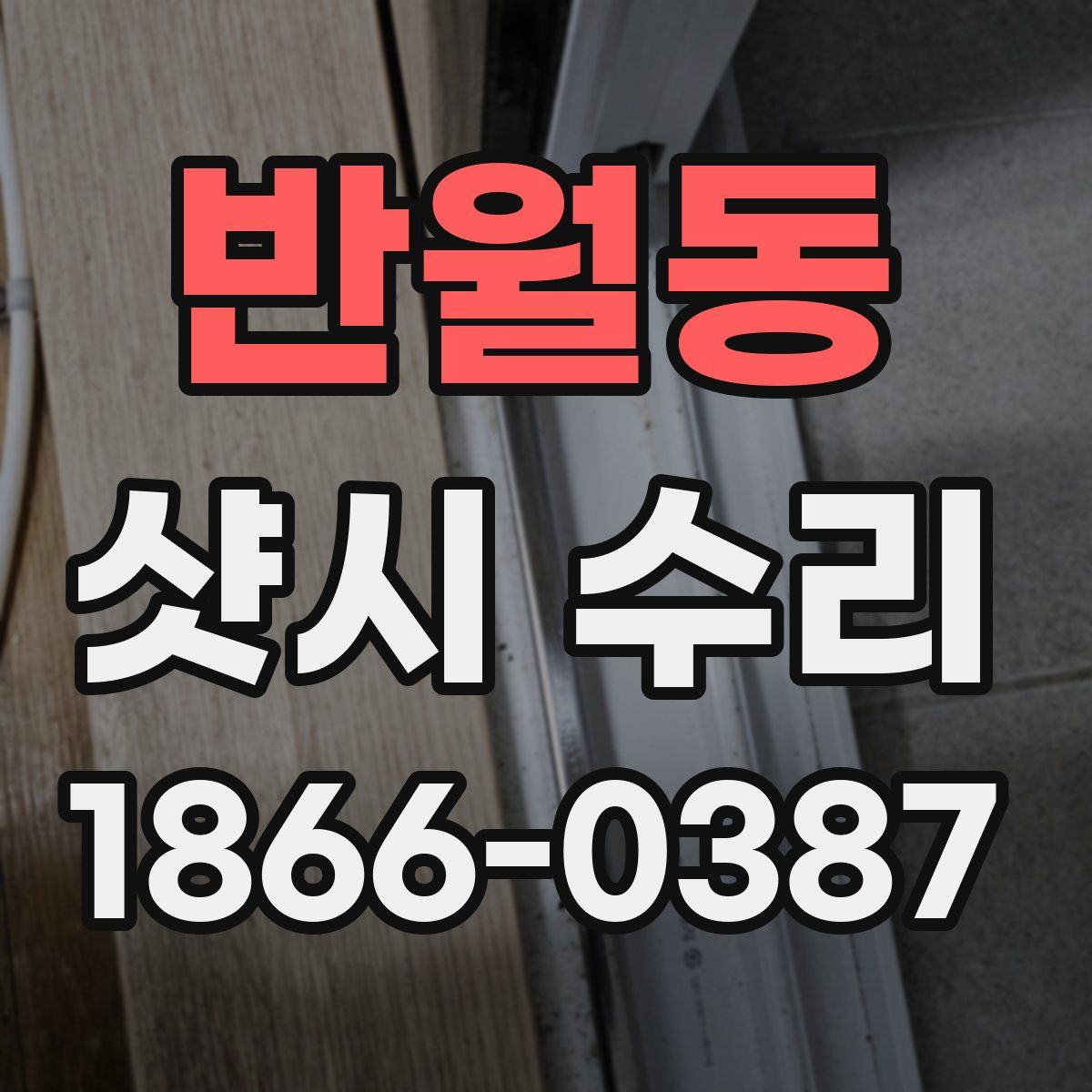 반월동 샷시 수리