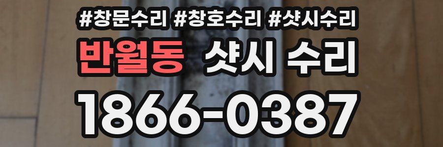 반월동 샷시 수리