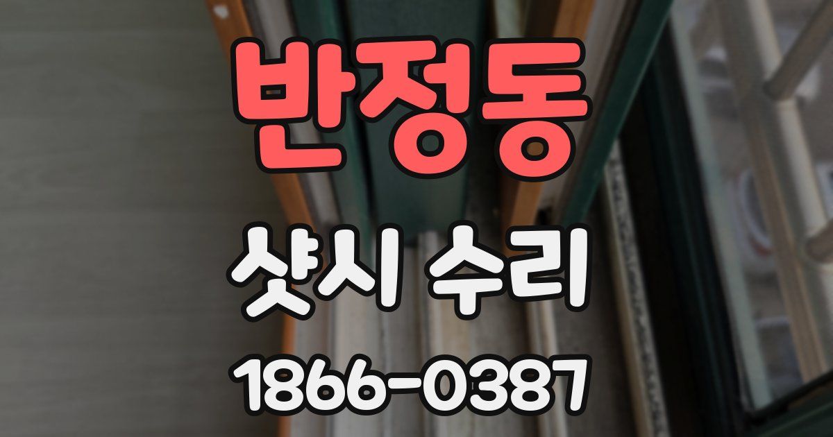 반정동 샷시 수리