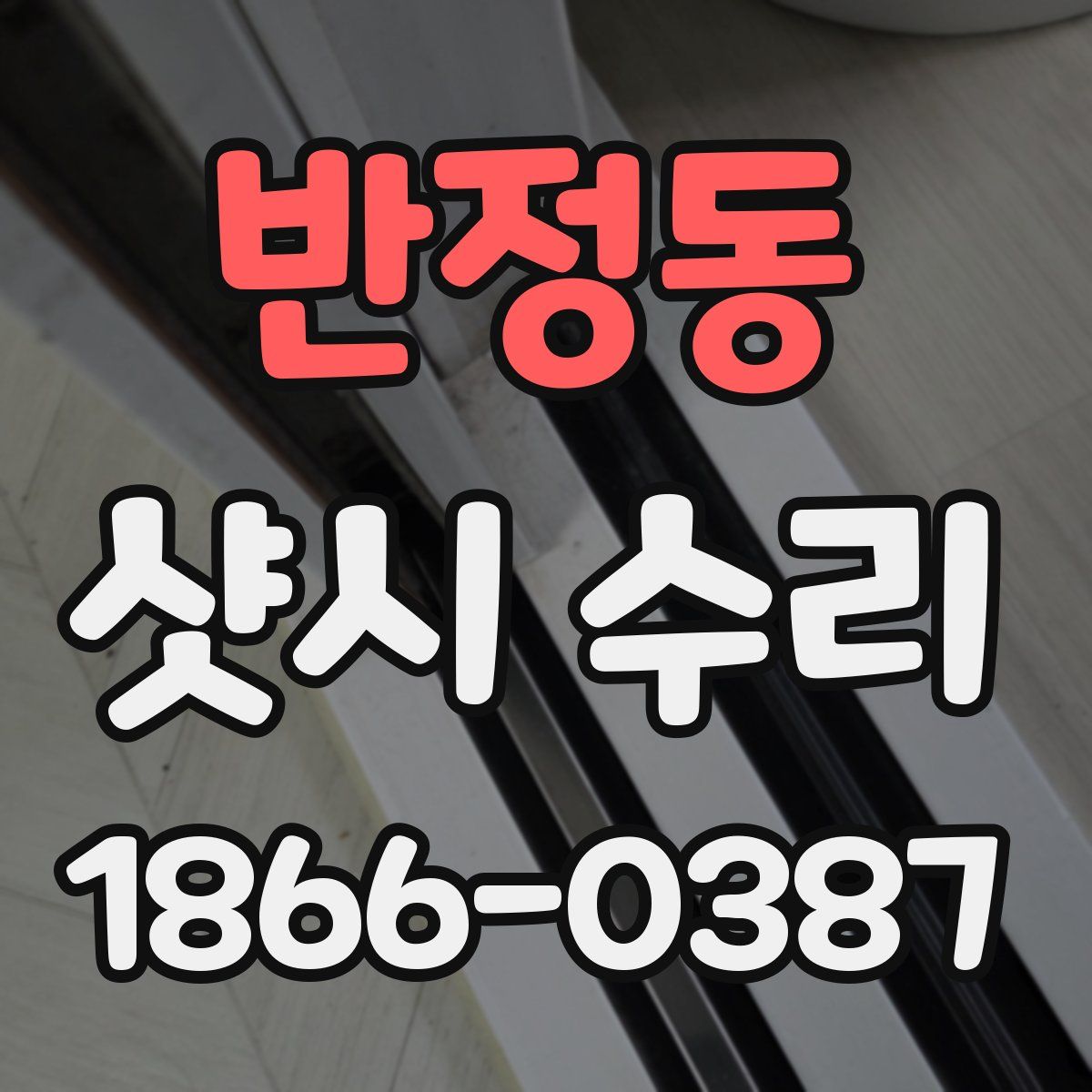 반정동 샷시 수리