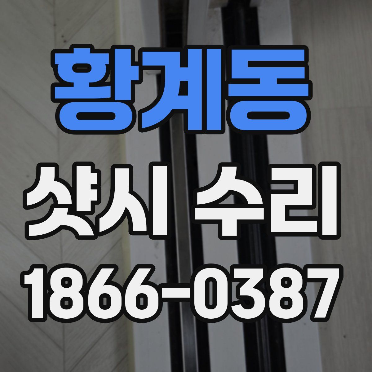 황계동 샷시 수리