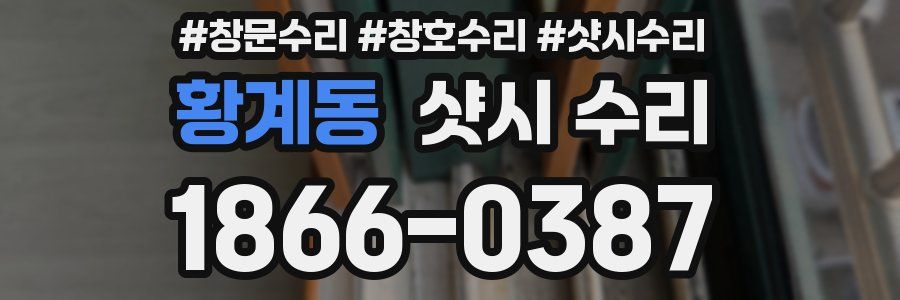 황계동 샷시 수리