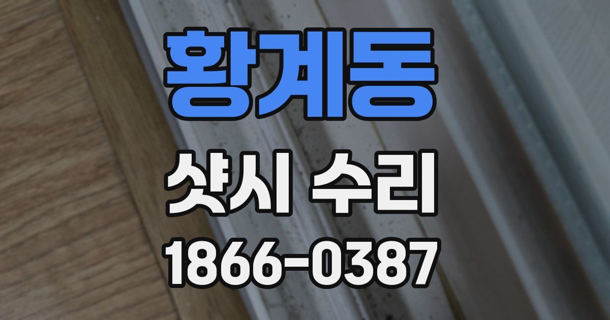 황계동 샷시 수리