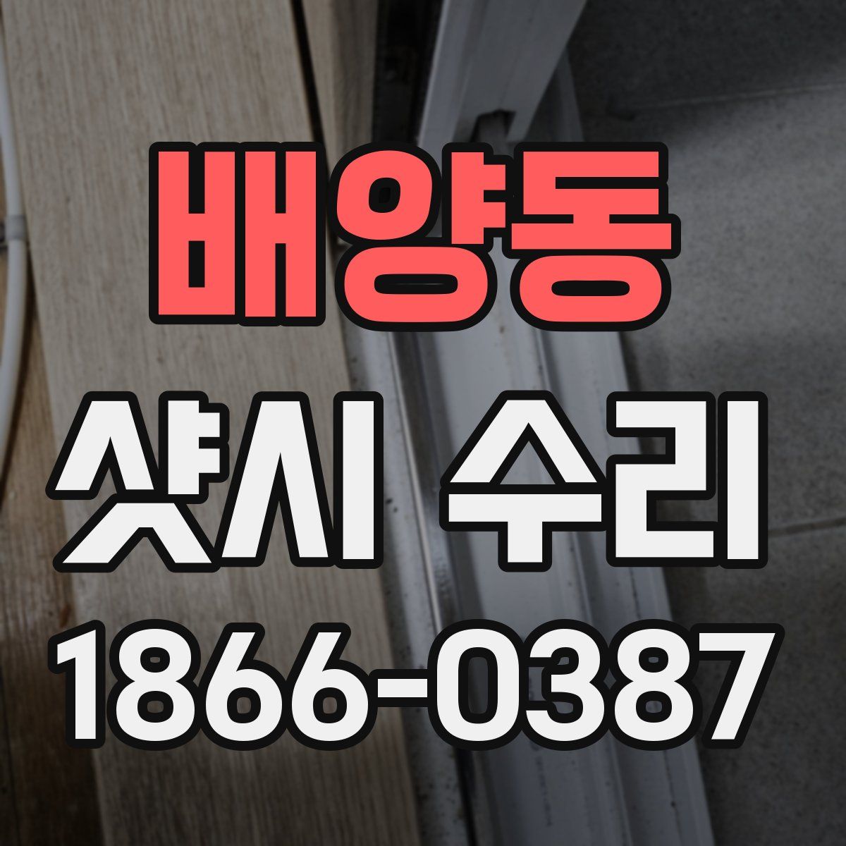 배양동 샷시 수리