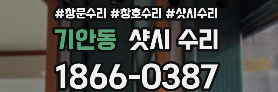 기안동 샷시 수리