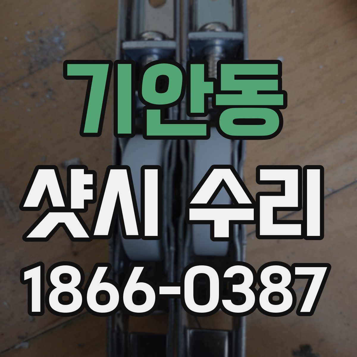 기안동 샷시 수리