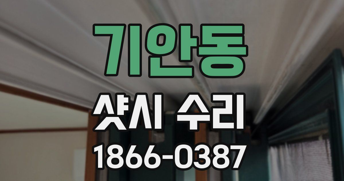 기안동 샷시 수리
