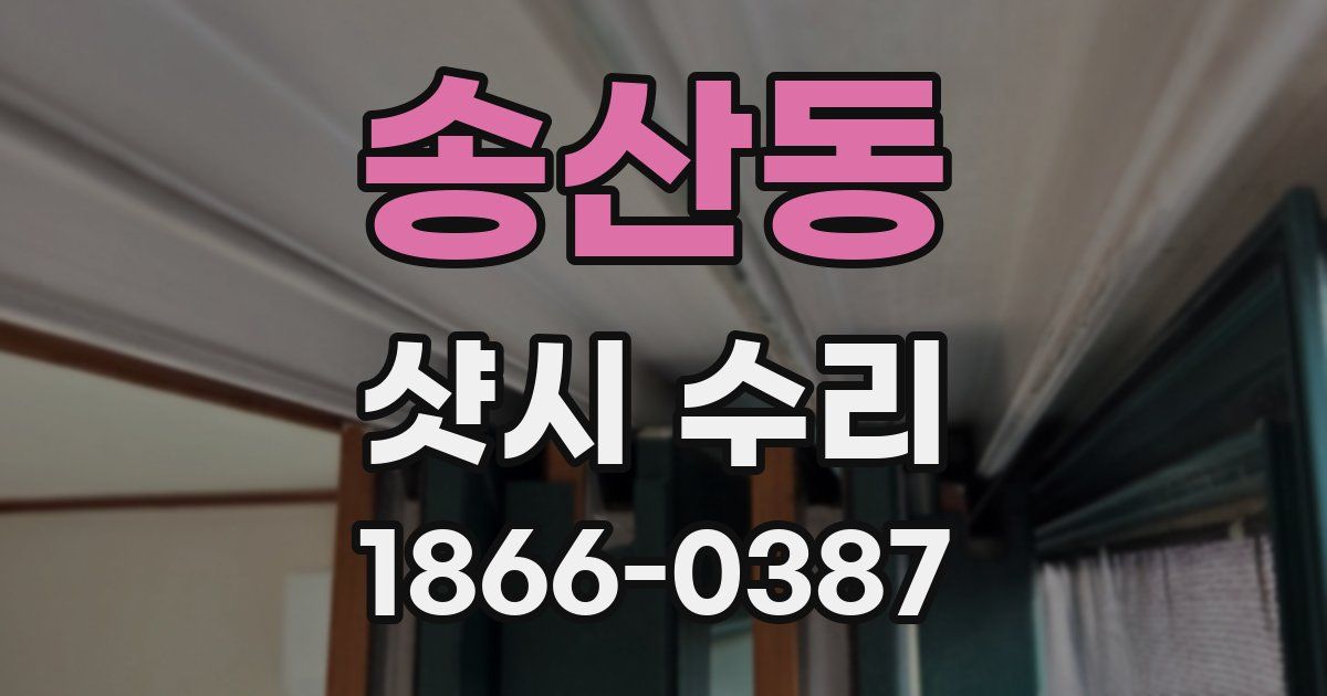 송산동 샷시 수리