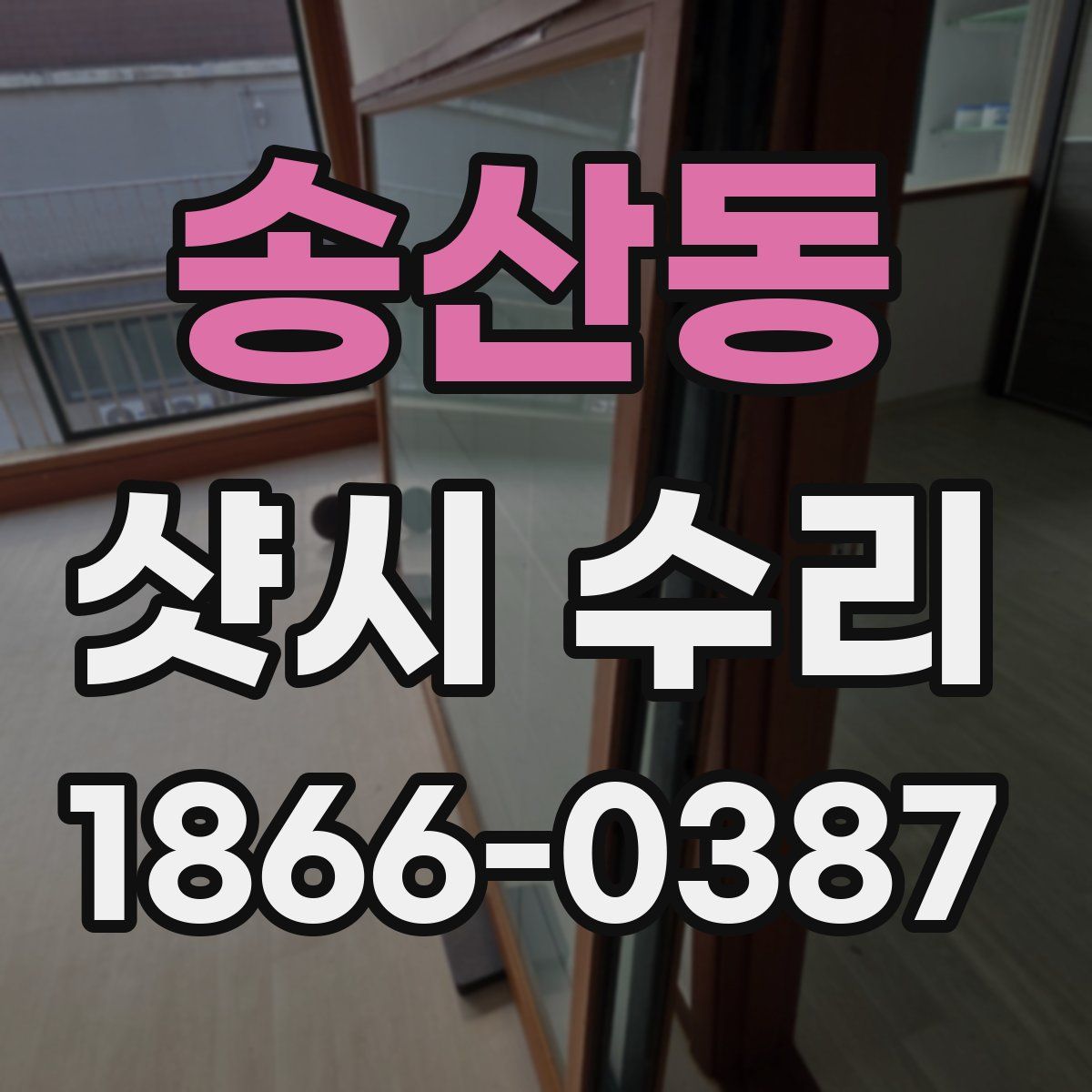 송산동 샷시 수리