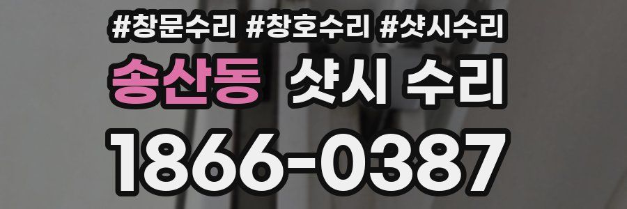 송산동 샷시 수리