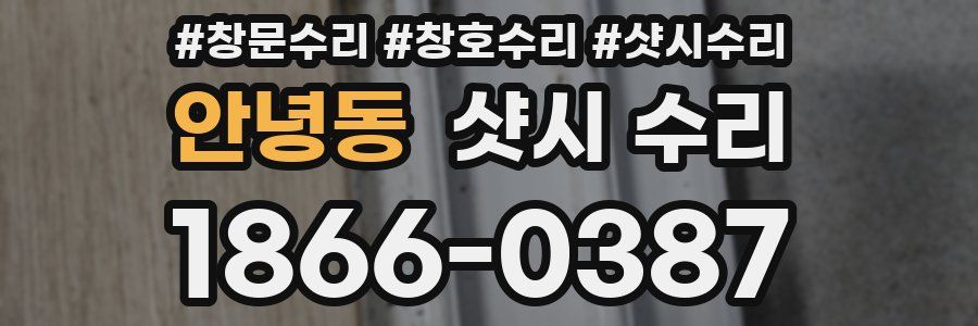 안녕동 샷시 수리