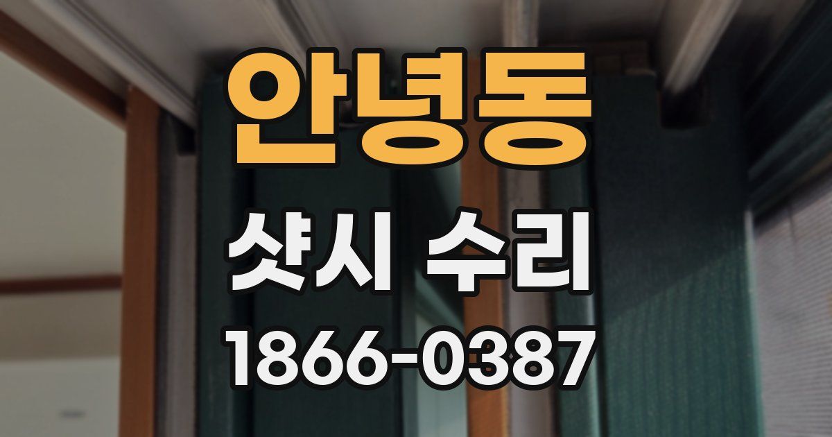안녕동 샷시 수리