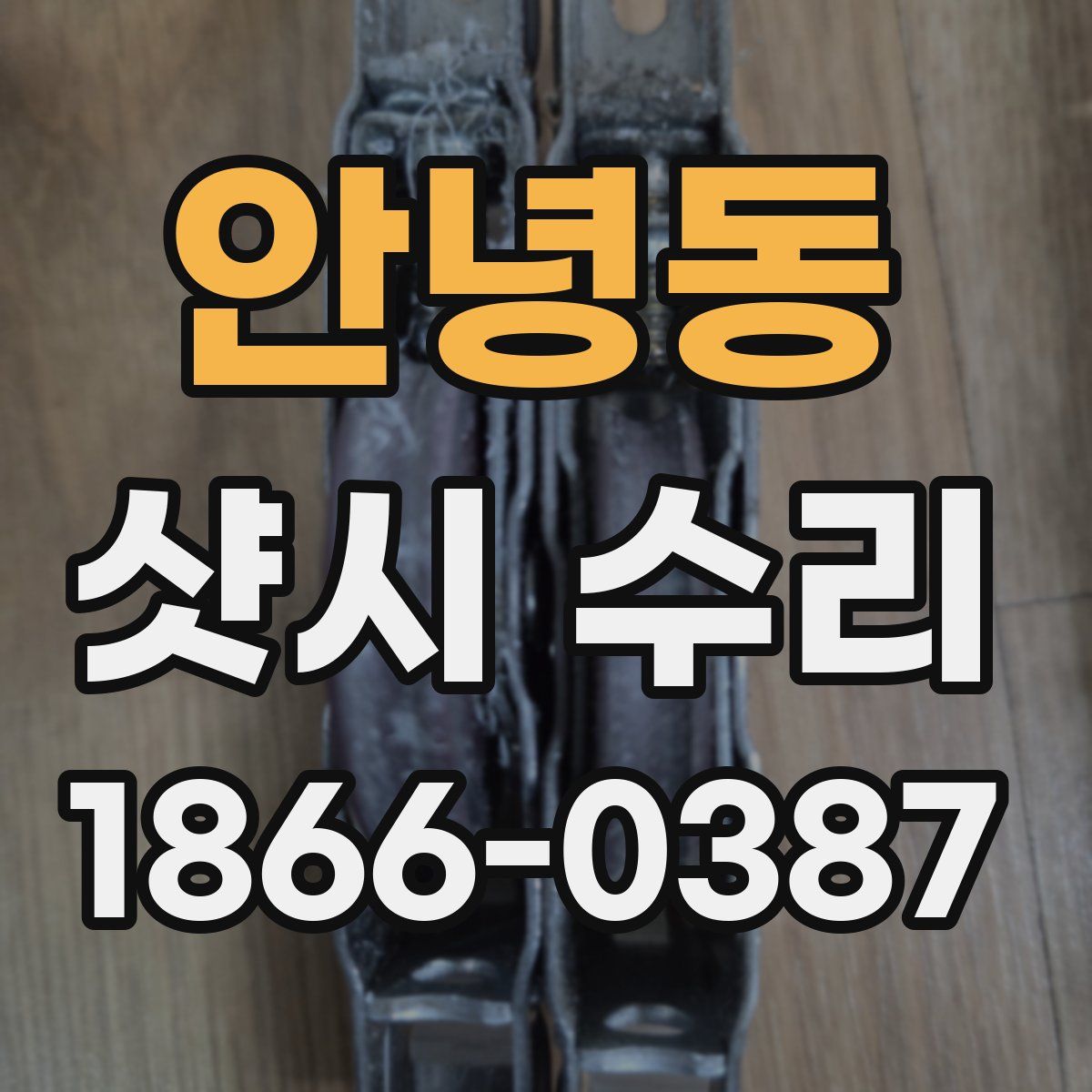 안녕동 샷시 수리