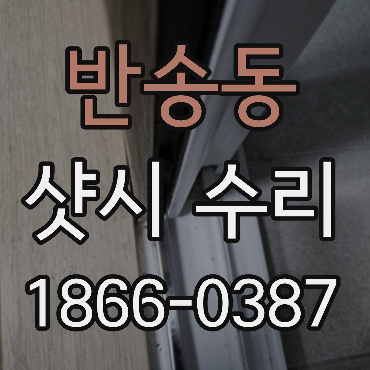 반송동 샷시 수리