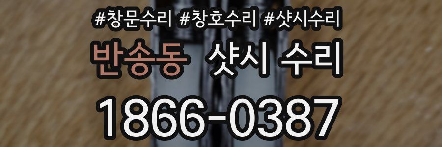 반송동 샷시 수리
