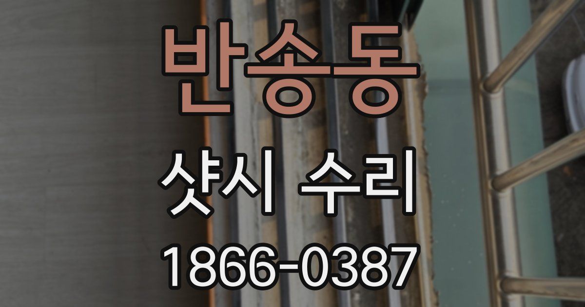 반송동 샷시 수리