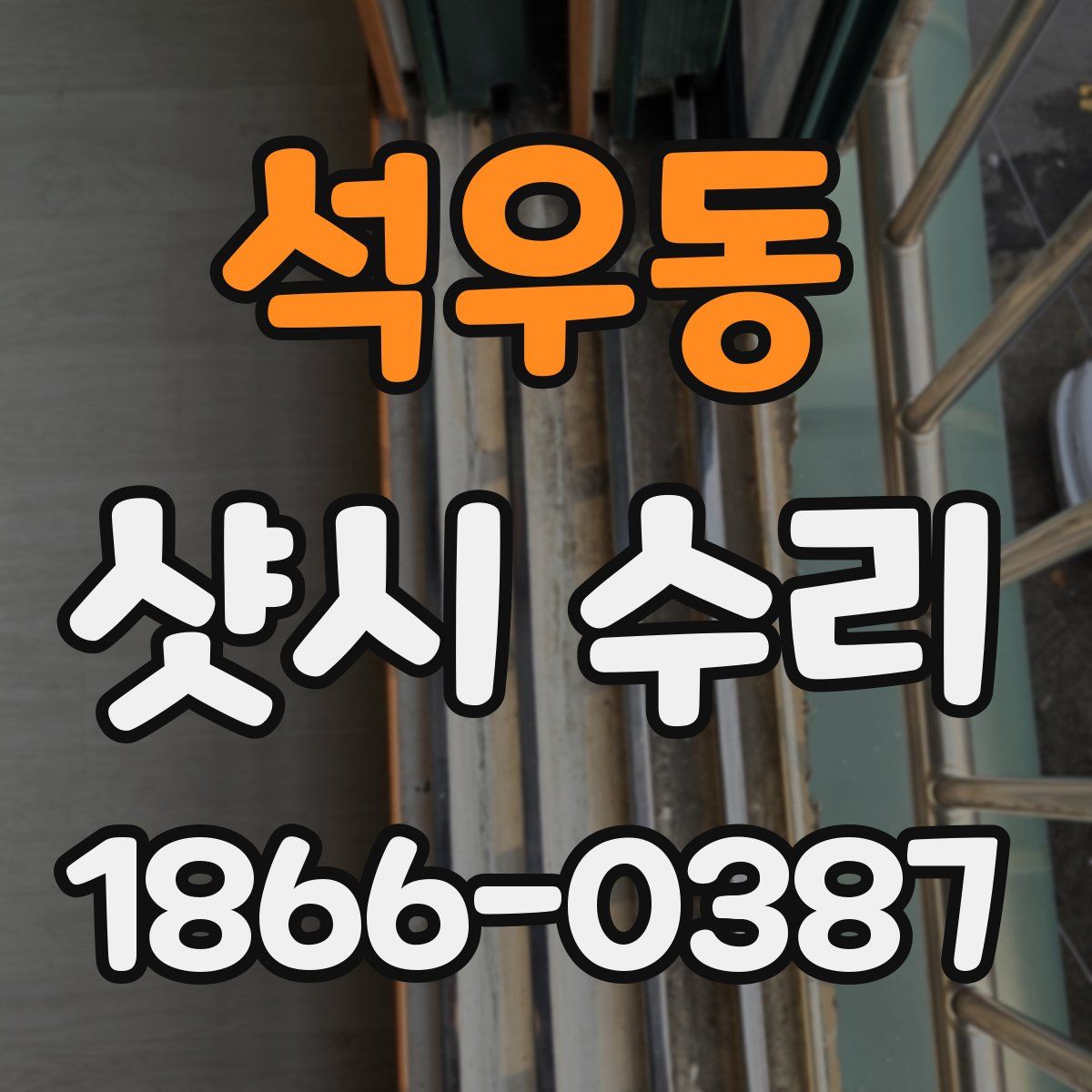 석우동 샷시 수리