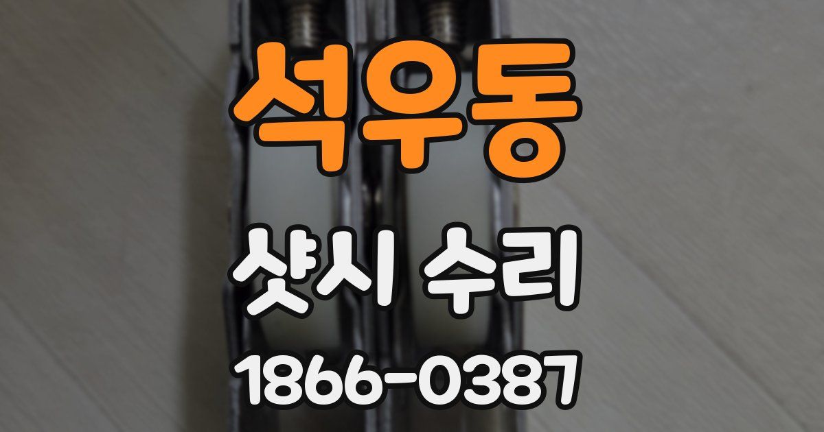 석우동 샷시 수리