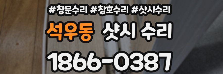 석우동 샷시 수리