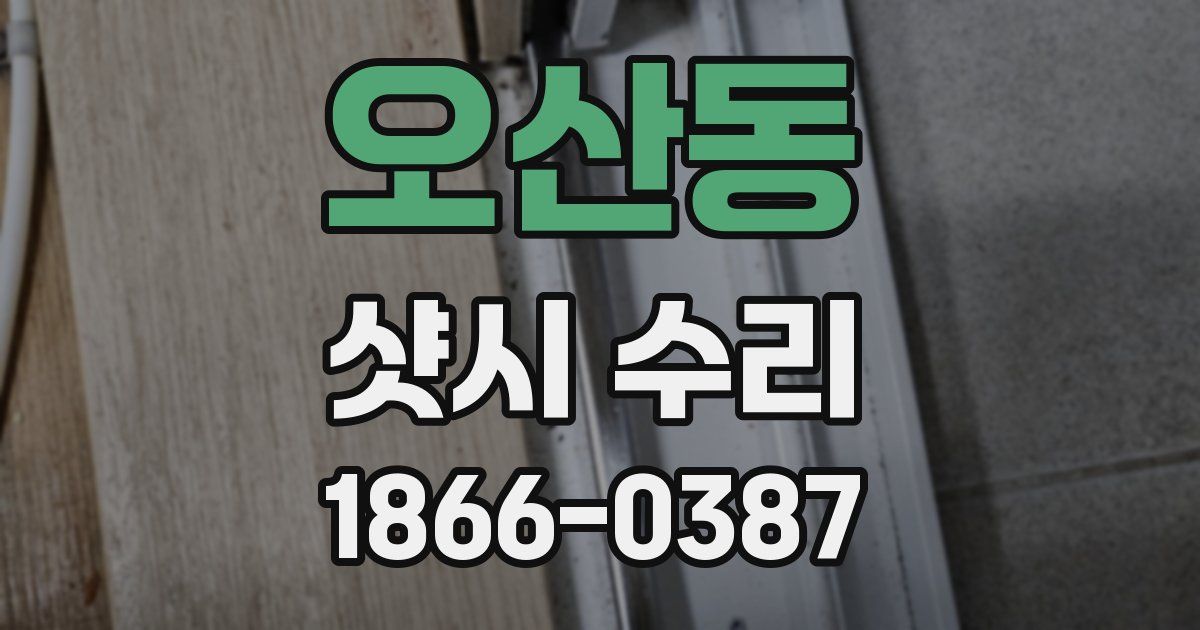 오산동 샷시 수리