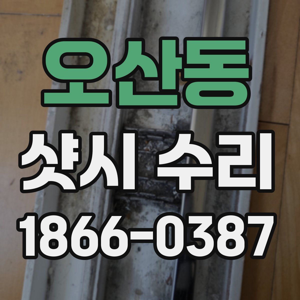 오산동 샷시 수리