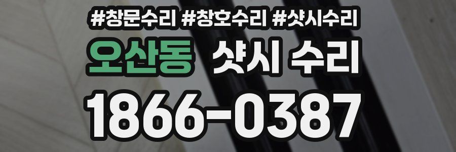 오산동 샷시 수리