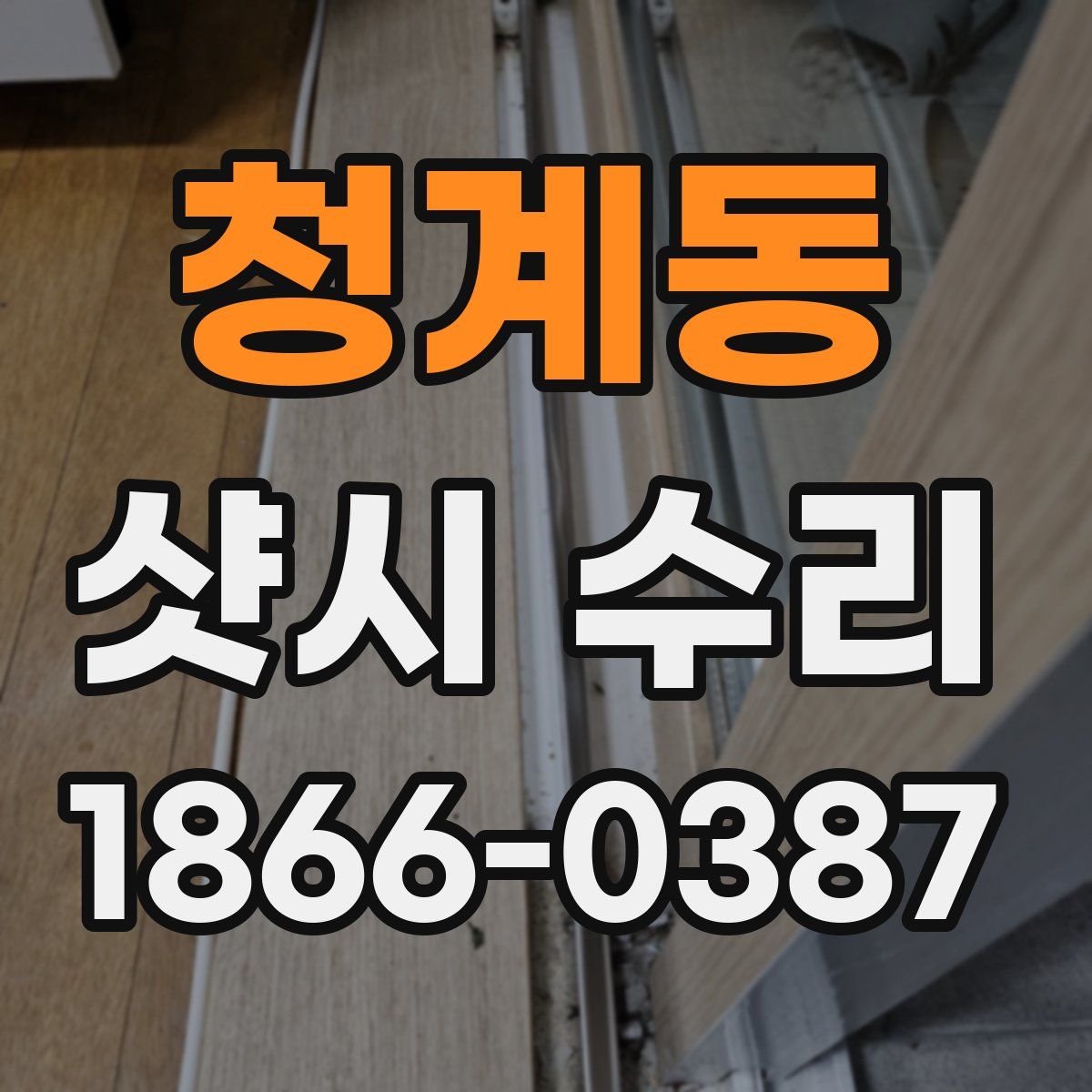 청계동 샷시 수리