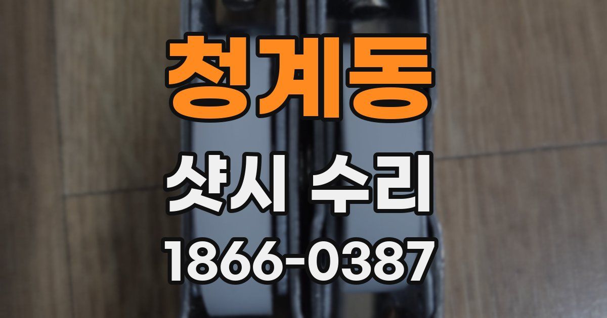청계동 샷시 수리