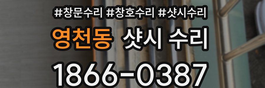 영천동 샷시 수리